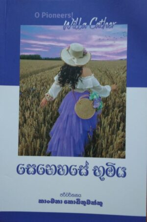 සෙනෙහසේ භූමිය-Senehase Bumiya