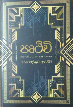 පෘථිවි-Chronicle of the earth