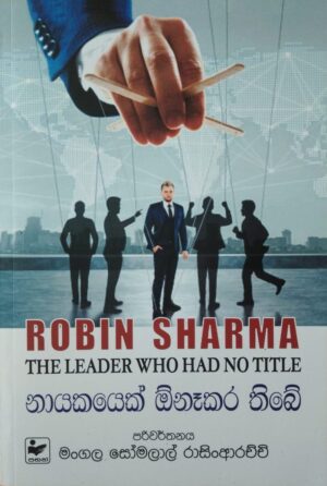 නායකයෙක් ඕනෑකර තිබේ-The leader who had no title