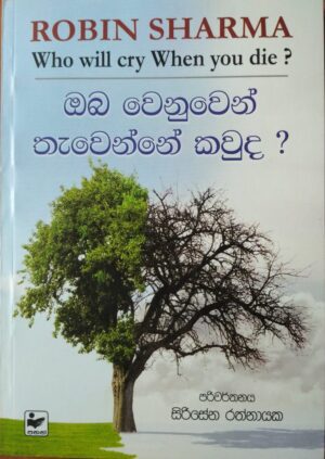 ඔබ වෙනුවෙන් තැවෙන්නේ කවුද?-Who will cry when you die?
