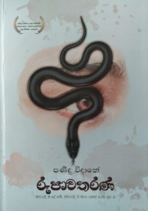 රූපාවතරණ-Rupawatharana