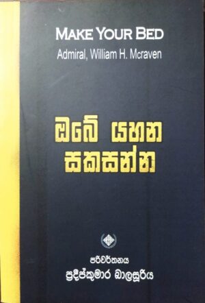 ඔබේ යහන සකසන්න-Obe yahana sakasanna