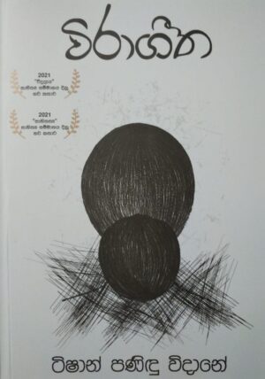 විරාගීත-Virageetha