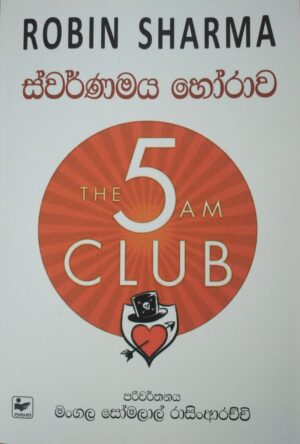 ස්වර්ණමය හෝරාව-THE 5AM CLUB