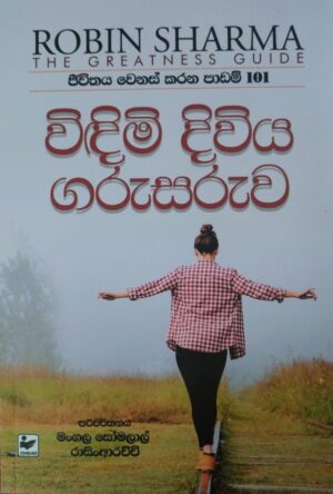 විඳිමි දිවිය ගරුසරුව-Vidimi Jeewithaya Garusaruwa