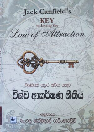 විශ්ව ආකර්ෂණ නීතිය - Vishwa Akarshana Neethiya - The law of Attraction