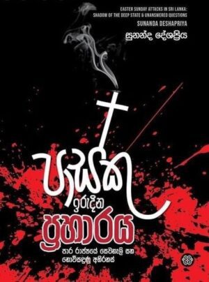 පාස්කු ඉරුදින ප්‍රහාරය - Pasku Irudina Praharaya