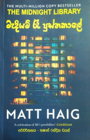 WhatsApp Image 2024-10-08 at 09.25.28 (1) මැදියම් රැ පුස්තකාලේ - The Midnight Library