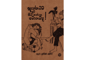 Aththatama Api Raata Kanne Monawada