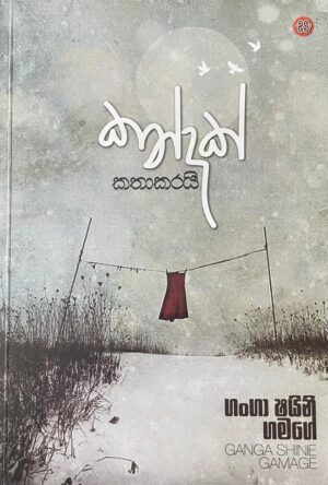 Kandak Kathakarayi – කන්දක් කතා කරයි
