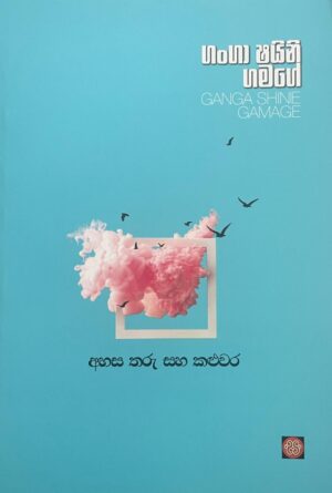 Ahasa Tharu Saha Kaluwara