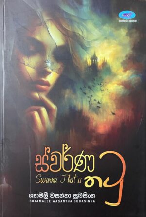 Swarna Thatu - Shyamali Subhasinghe