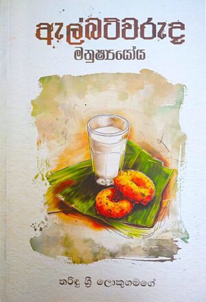 ඇල්බට්වරුද මනුෂ්‍යයෝය - Albet Waruda Manushshayoya