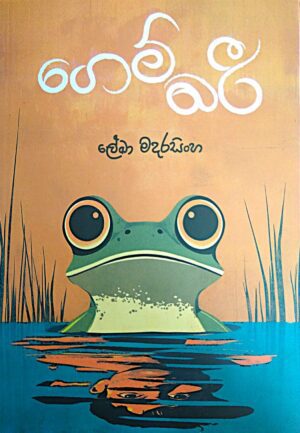 ගෙම්බරී - Gembari