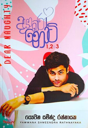 දයාබර නෝටි-Dear Naughty