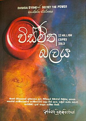විස්මිත බලය- Vismitha Balaya