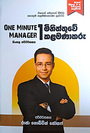 මිනිත්තුවේ කළමණාකරු- One Minute Manager