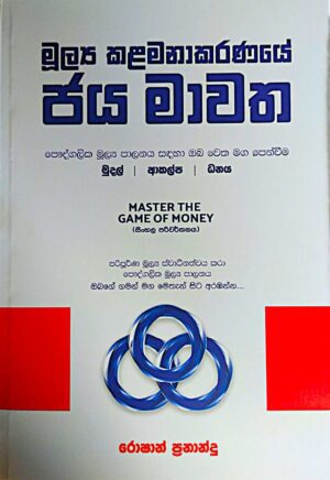 WhatsApp Image 2024-11-13 at 11.01.23 මූල්ය කළමනාකරණයේ ජය මාවත - Mulya kalamana Karanaye Jaya Mawatha