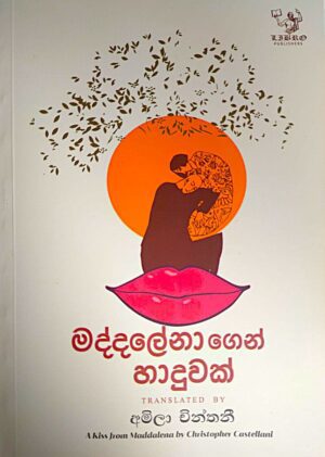 මද්දලේනා ගෙන් හාදුවක් - Maddalena Gen Haduwak