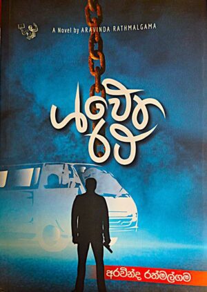 ශ්වේත රථ - Shawetha Ratha