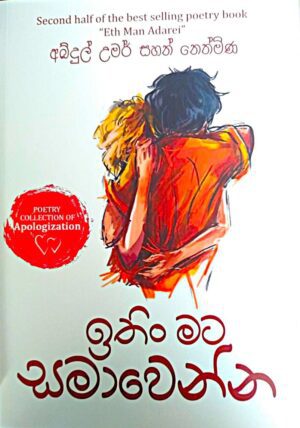 ඉතින් මට සමාවෙන්න - Ithin Mata Samawenna
