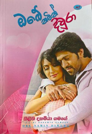 ඔබේ නමින් දිවුරා -Obe namin Diwra