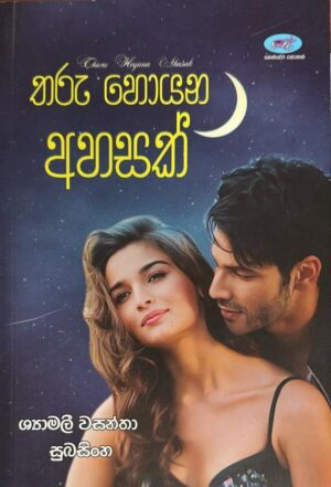 තරු හොයන අහසක් - Tharu Hoyana Ahasak