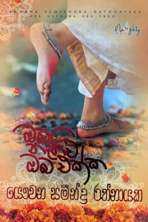 ඔබ නැතුව ඔබ එක්ක