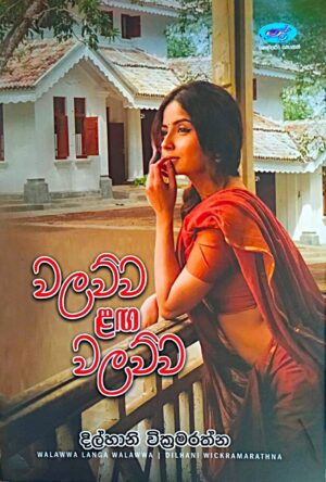 වලව්ව ළඟ වලව්ව - Walawwa Laga Walawwa