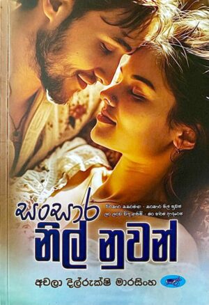 සංසාර නිල් නුවන් - Sansara Nil Nuwan
