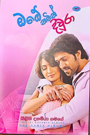 ඔබේ නමින් දිව්රා - Obe Namin Diwra