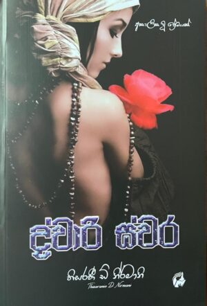 Dwari Swara - Thisarani De Nirmani