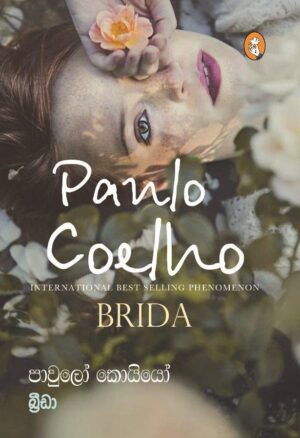 බ්‍ර්‍ර්ඩා පාවුලෝ කොයියෝ - paulo coelho - Brida