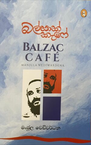 බල්සාක් කැෆේ - Balzac Cafe