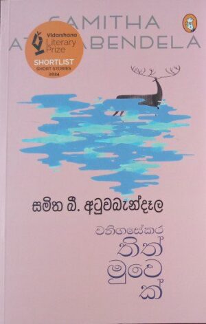 වනිගසේකර තිත් මුවක් - Wanigasekara Thith Muwek