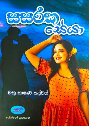 සසරක සේයා - Sasaraka Seya