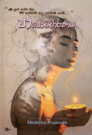 පාපොච්චාරණය - Papochcharanaya