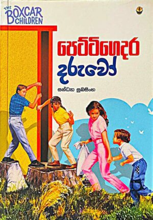 පෙට්ටිගෙදර දරුවෝ - Pettigedara Daruwo
