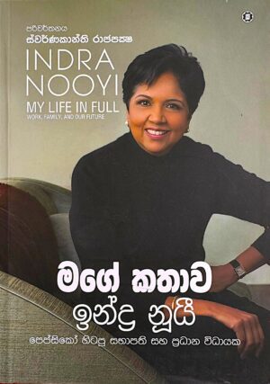 මගේ කතාව ඉන්ද්‍ර නූයී - Mage Kathawa Indra Nooyi