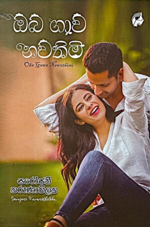 ඔබ ගාව නවතිමි - Oba Gawa Nawathimi
