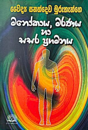 මනෝකාය , මරණය හා සසර ප්‍රගමනය - Manokaya , Maranaya ha Sasara Pragamanaya