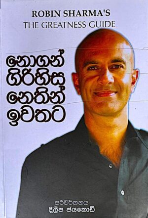 නොගන් ගිරිහිස නෙතින් ඉවතට – Nogan girihisa nethin iwathata