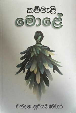 කම්මැලි මොලේ - Kammeli Mole