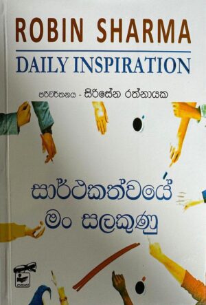 සාර්ථකත්වයේ මං සලකුණු – Sarthakathwaye man salakunu