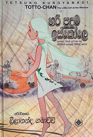 හරි පුදුම ඉස්කෝලේ - Hari Puduma Iskole