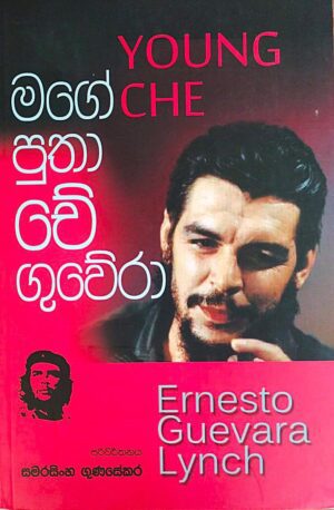 මගේ පුතා චේ ගුවේරා - Mage Putha Che Guwera