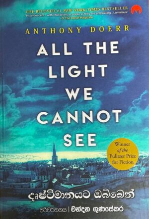 දෘෂ්ටිමානයට ඔබ්බෙන් - All The Light We Cannot See