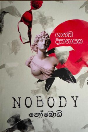නෝ බොඩි -No Body