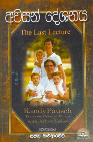 අවසන් දේශනය - Awasan Deshanaya