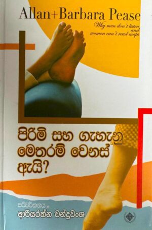 පිරිමි සහ ගැහැනු මේ තරම් වෙනස් ඇයි - Pirimi saha Gehenu Me Tharam Wenas Ai